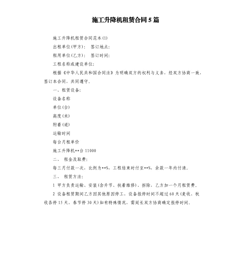 施工升降机租赁合同5篇.docx_第1页