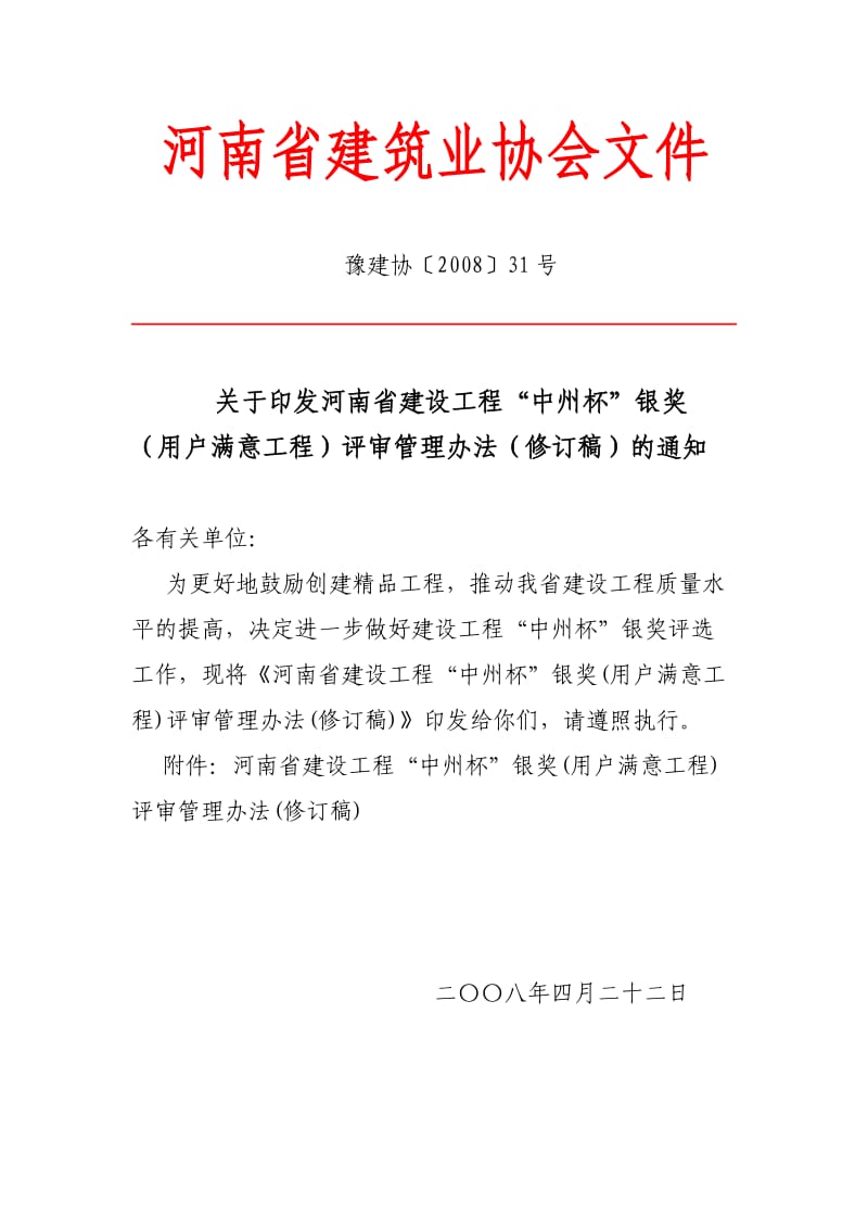 河南省建筑业协会文件.doc_第1页