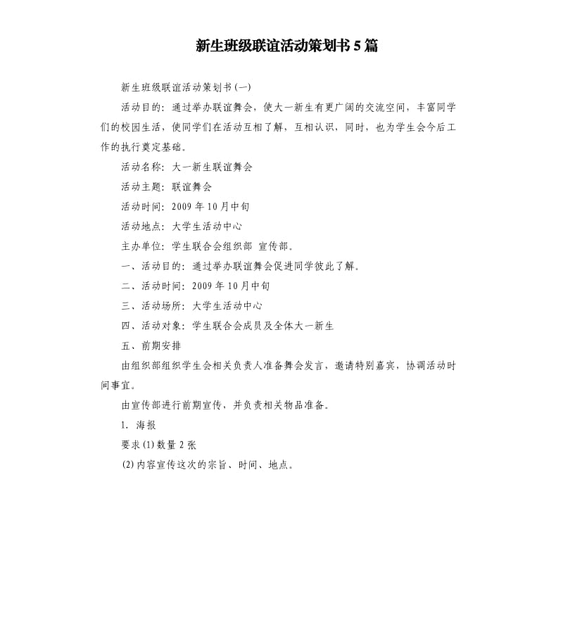 新生班级联谊活动策划书5篇.docx_第1页