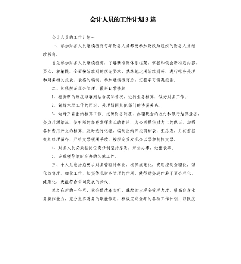 会计人员的工作计划3篇.docx_第1页