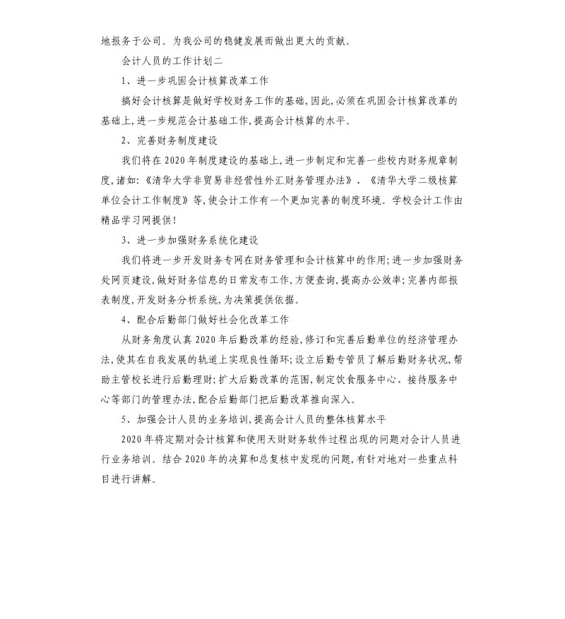 会计人员的工作计划3篇.docx_第2页