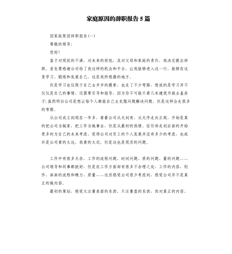 家庭原因的辞职报告5篇.docx_第1页