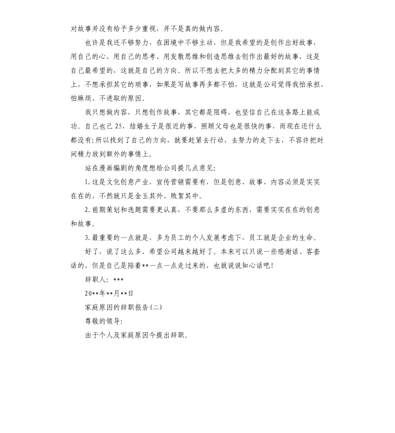 家庭原因的辞职报告5篇.docx_第2页