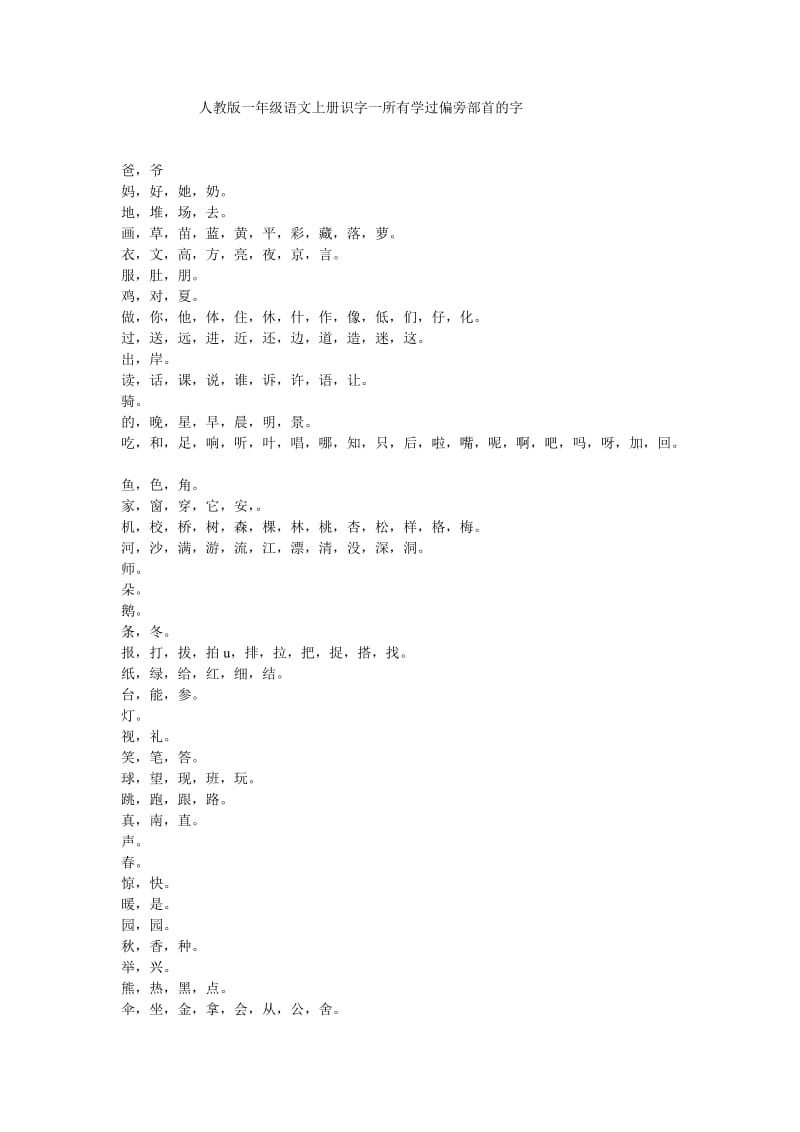 人教版一年级语文上册识字一所有学过偏旁部首的字.doc_第1页