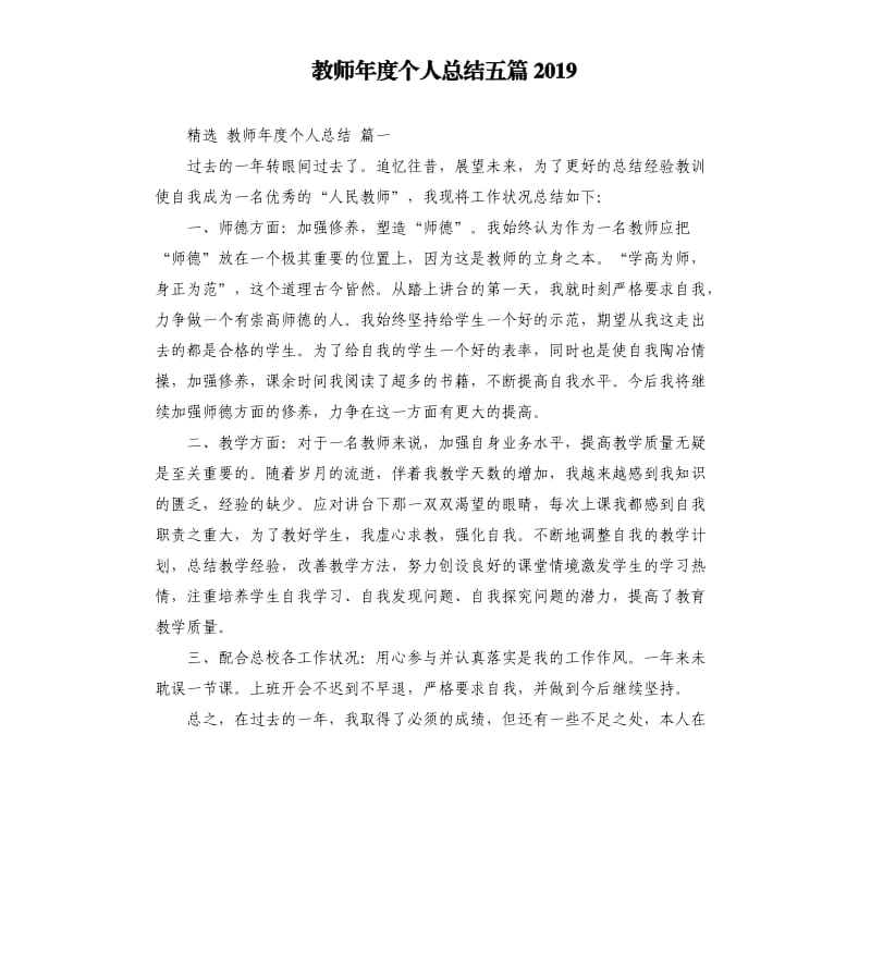 教师年度个人总结五篇2019.docx_第1页