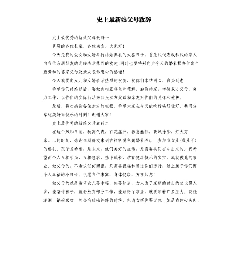 史上娘父母致辞.docx_第1页