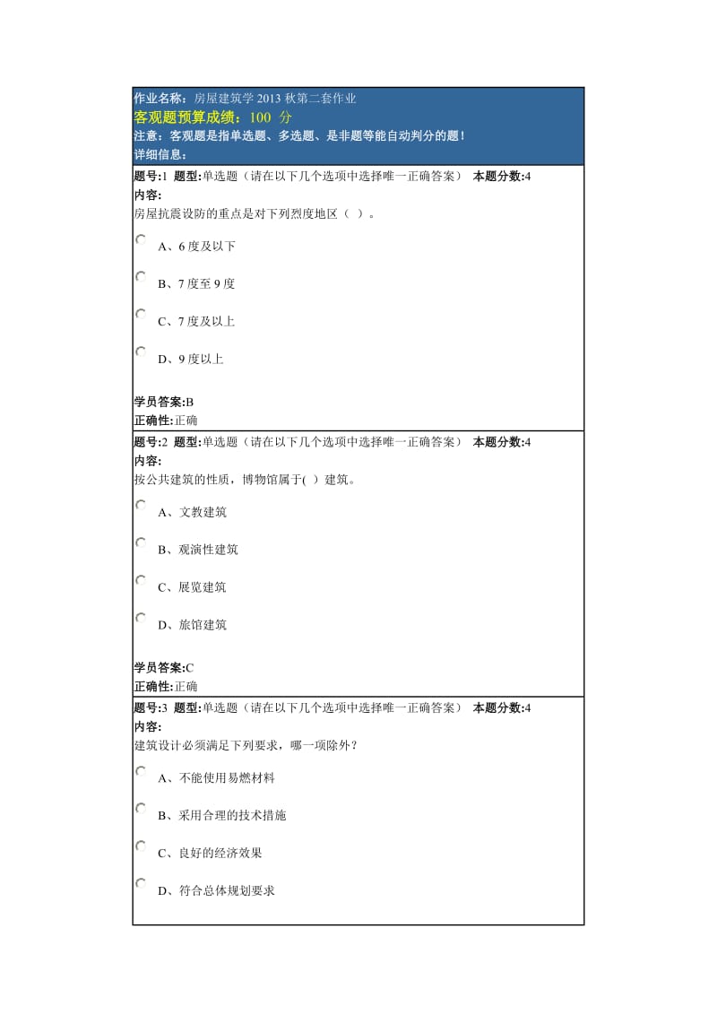 房屋建筑学2013秋第二套作业.doc_第1页