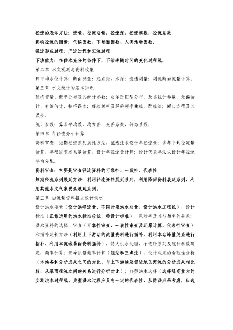 工程水文及水利计算.doc_第2页