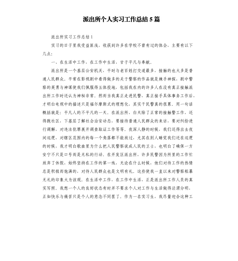 派出所个人实习工作总结5篇.docx_第1页