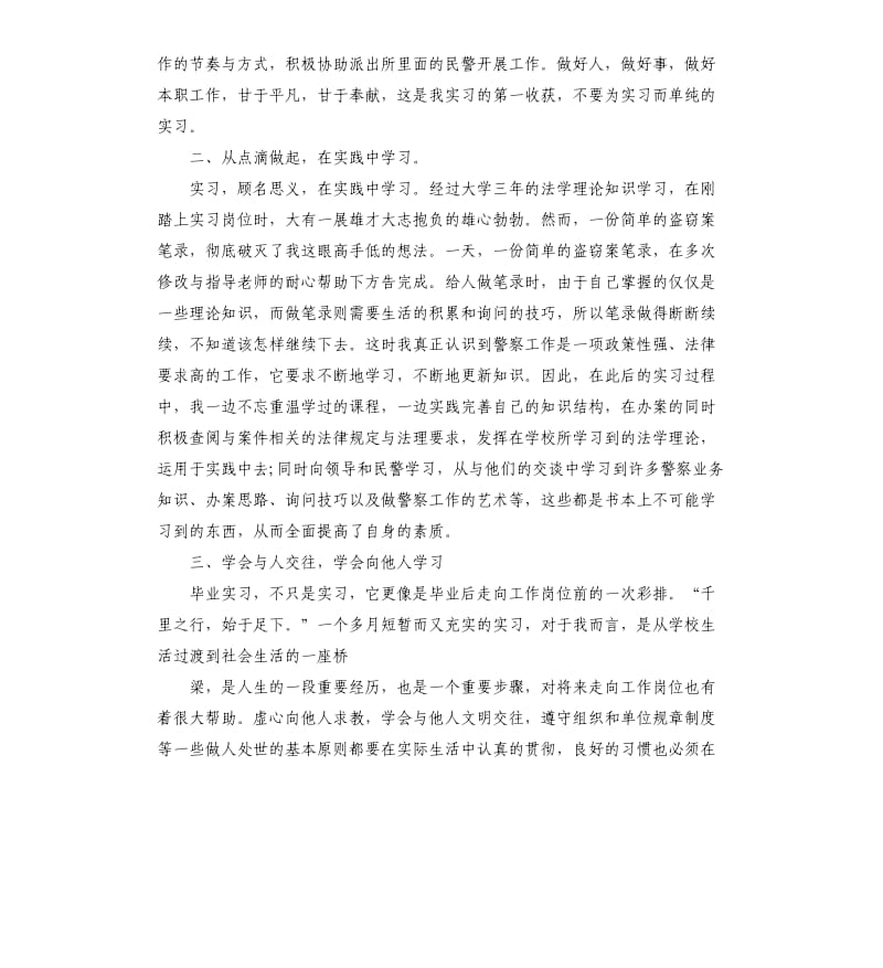 派出所个人实习工作总结5篇.docx_第2页