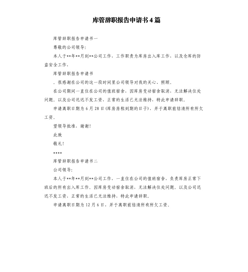 库管辞职报告申请书4篇.docx_第1页