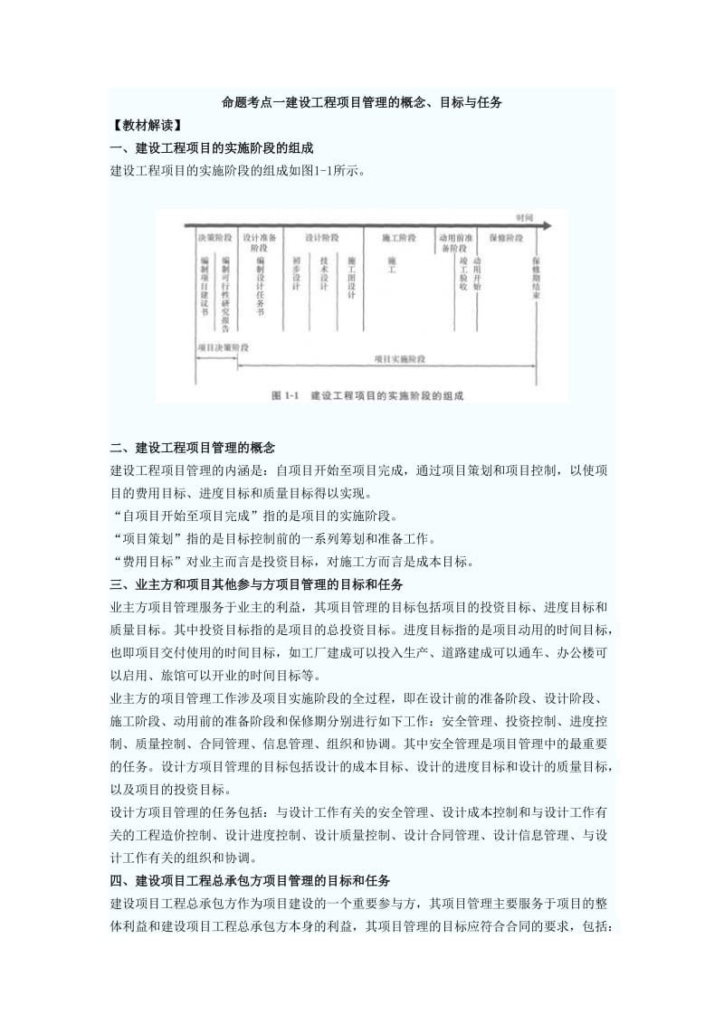 建设工程项目管理的概念、目标与任务.doc_第1页