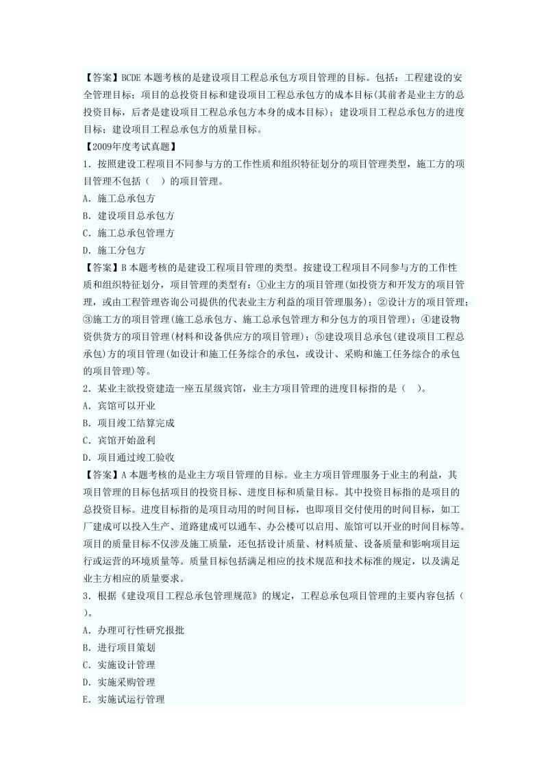 建设工程项目管理的概念、目标与任务.doc_第3页