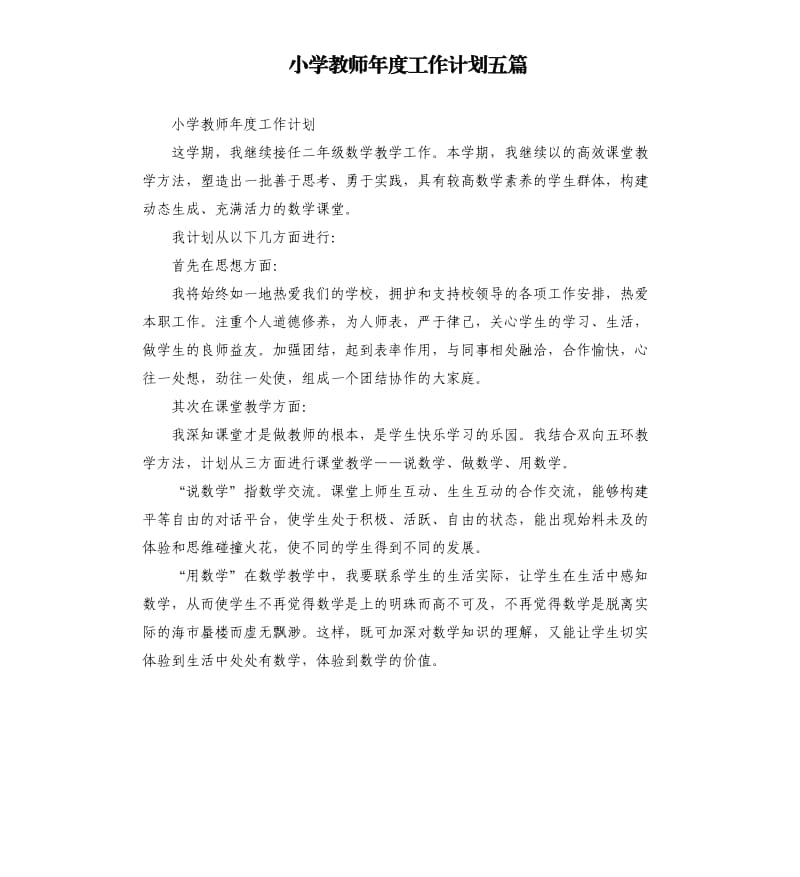 小学教师年度工作计划五篇.docx_第1页