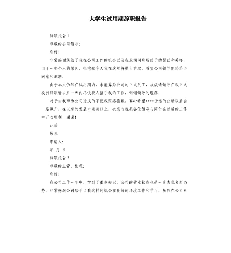 大学生试用期辞职报告.docx_第1页