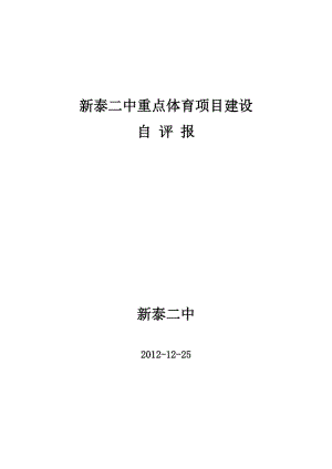 新泰二中重點體育項目建設(shè).doc