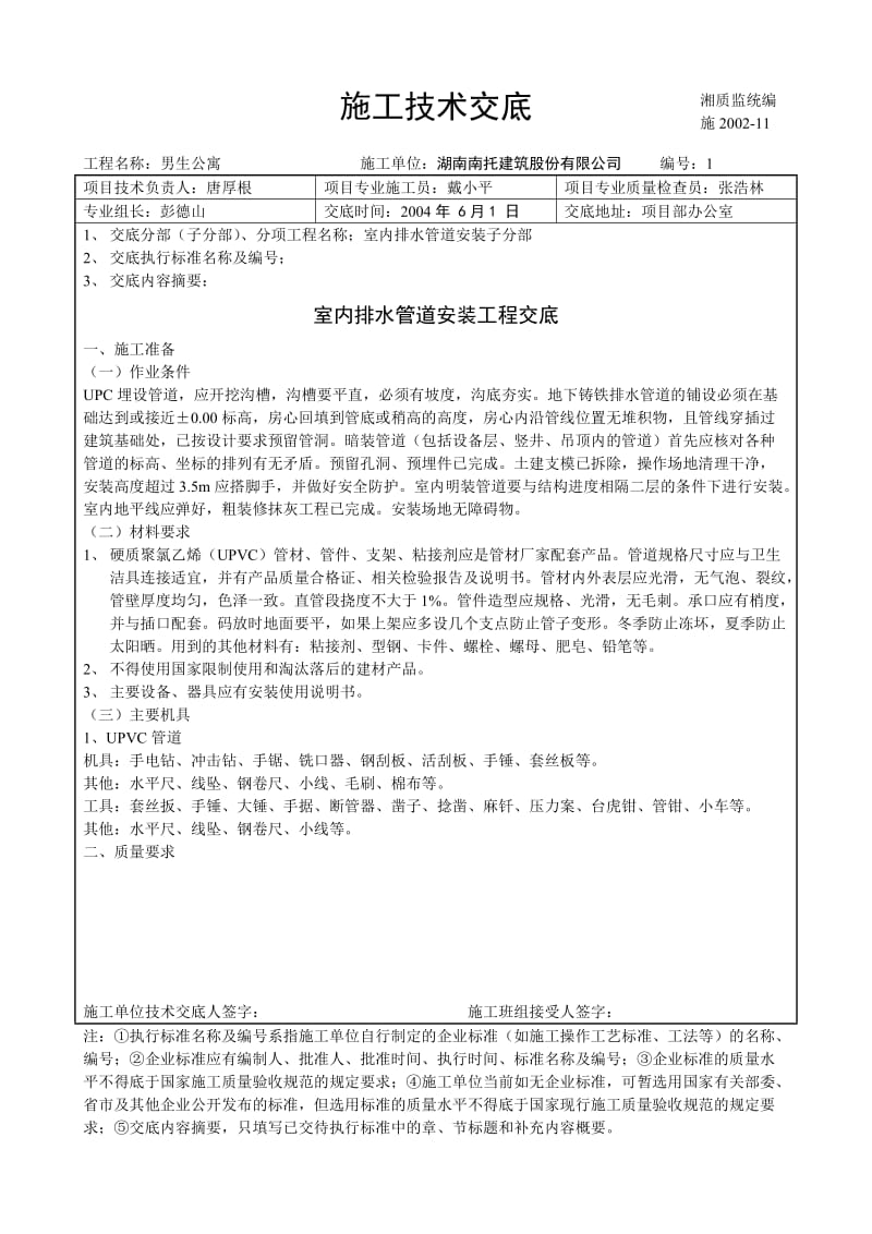 某集团公司专业室内排水管道安装工程技术交底.doc_第1页