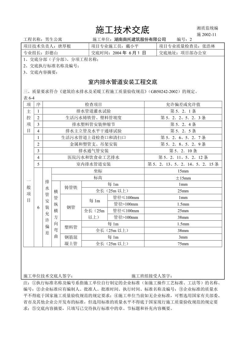 某集团公司专业室内排水管道安装工程技术交底.doc_第2页