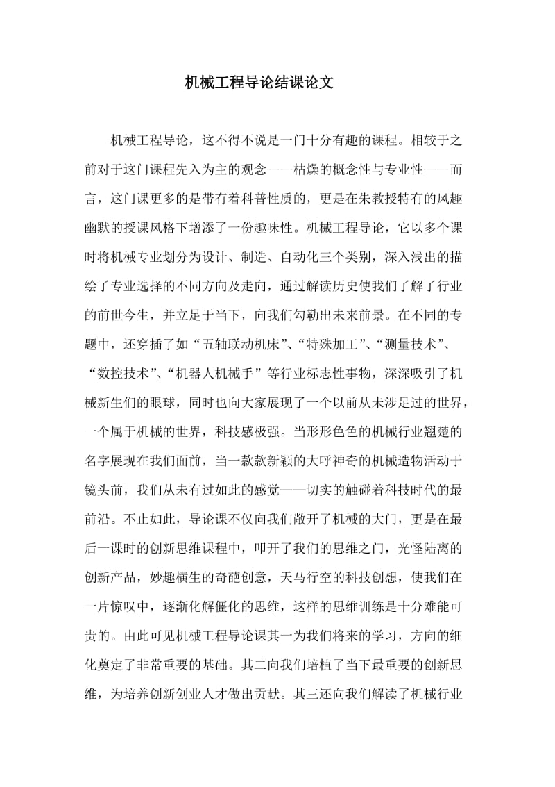 机械工程导论结课论文.docx_第1页