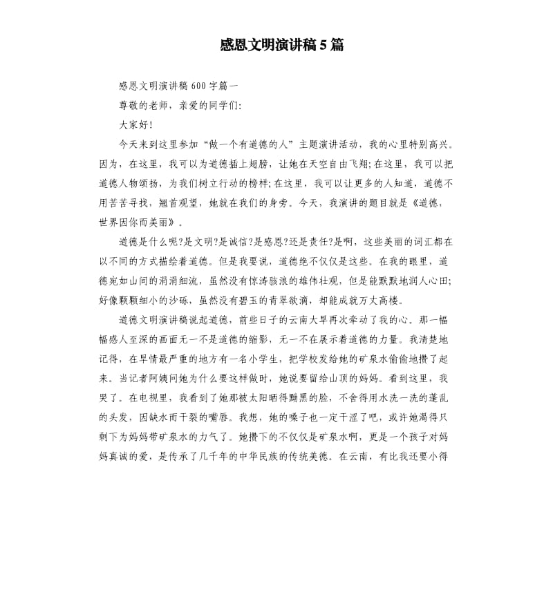 感恩文明演讲稿5篇.docx_第1页