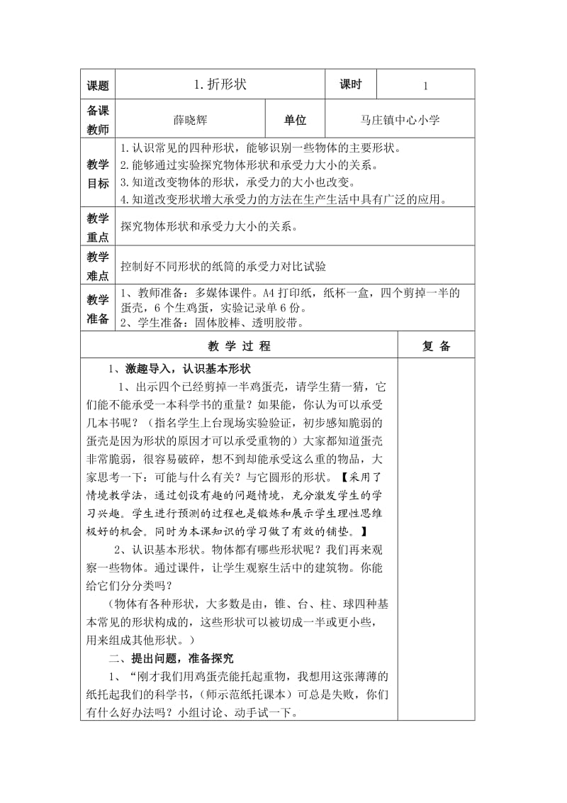 五年级科学《折形状》备课.doc_第1页