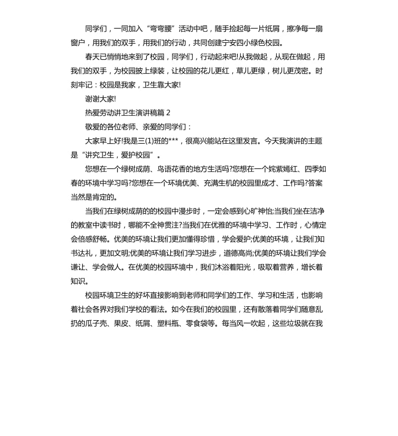 热爱劳动讲卫生演讲稿.docx_第2页