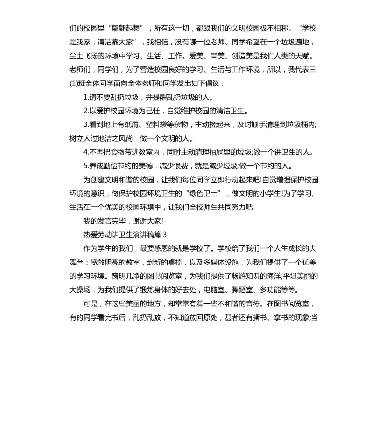 热爱劳动讲卫生演讲稿.docx_第3页