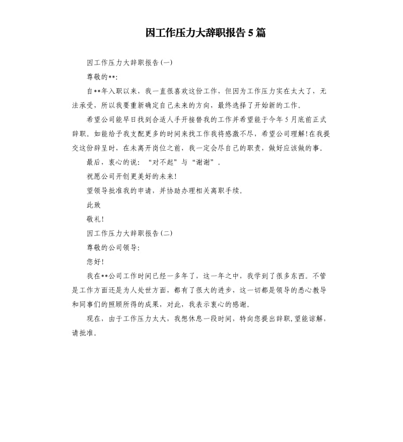 因工作压力大辞职报告5篇.docx_第1页