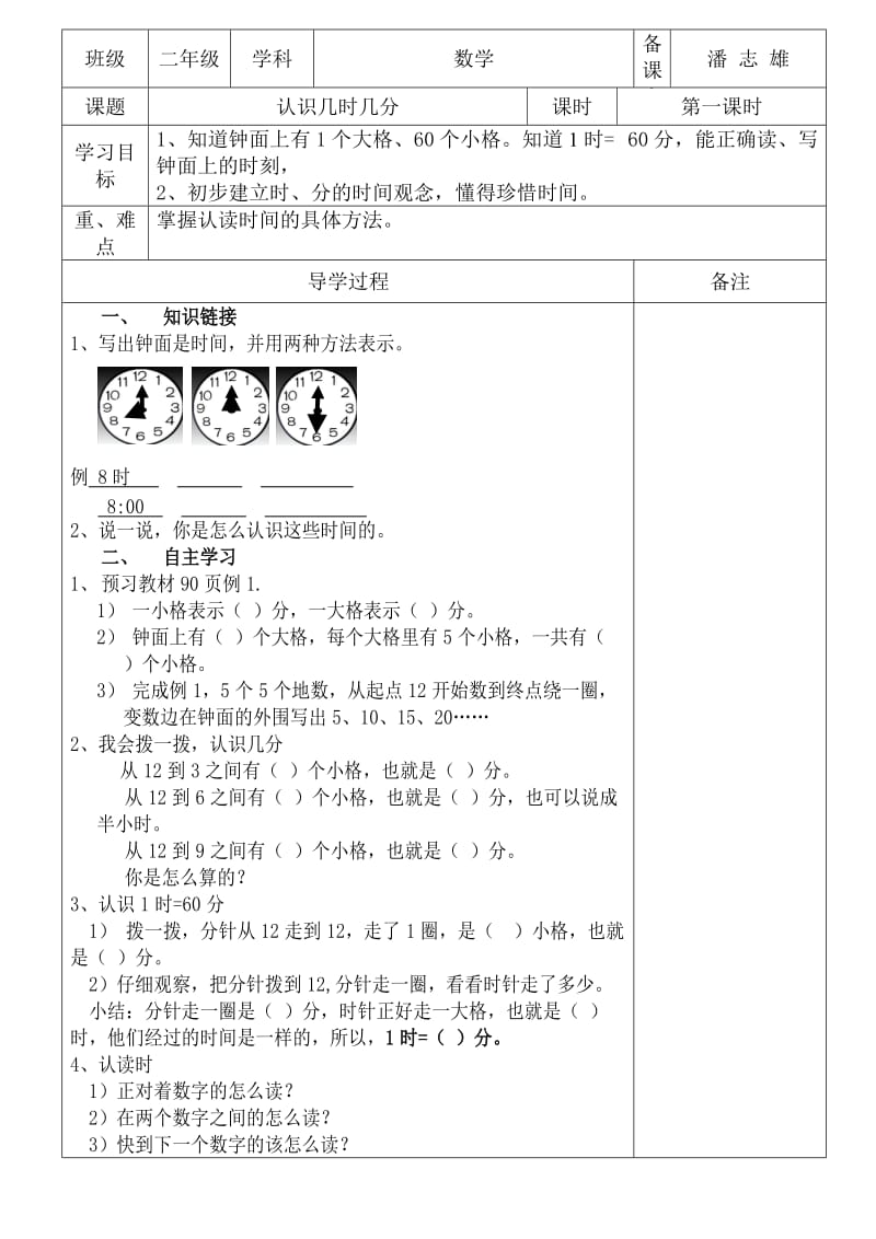 二年级数学上学期认识时间导学案(潘志雄).doc_第1页