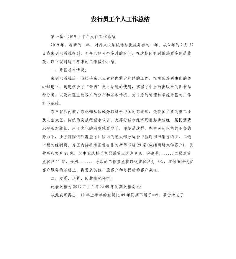 发行员工个人工作总结.docx_第1页