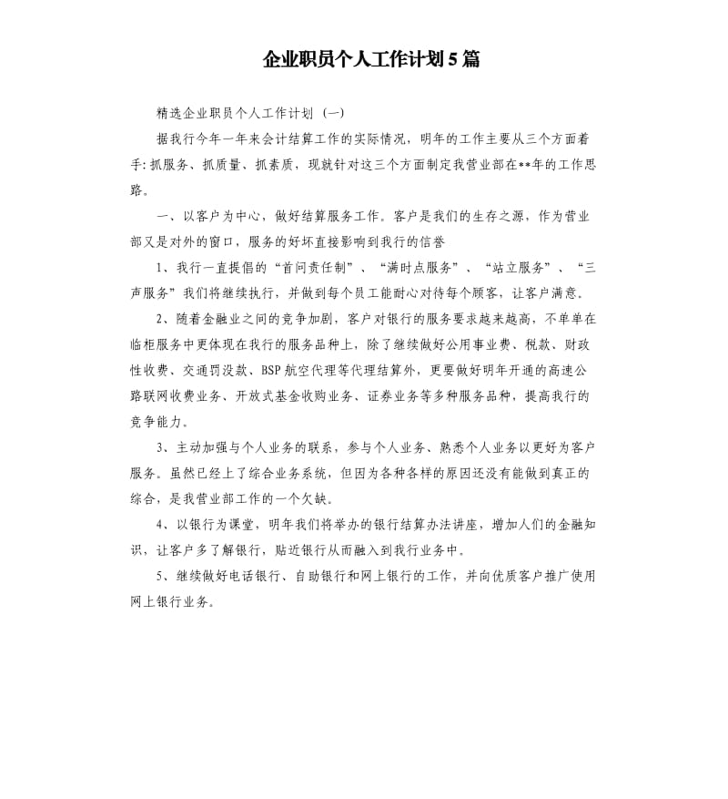 企业职员个人工作计划5篇.docx_第1页