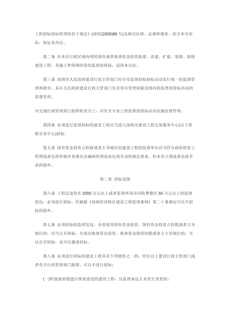 广东省深圳市建设工程监理招标投标实施办法.doc_第2页