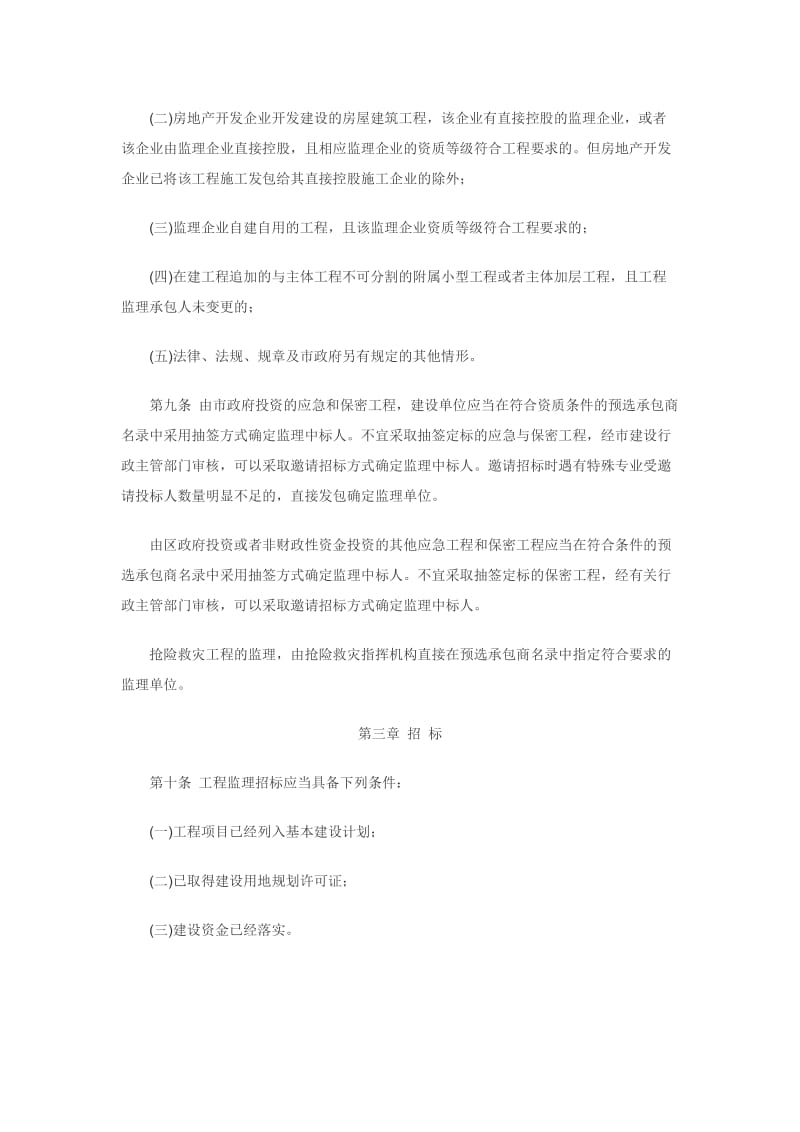 广东省深圳市建设工程监理招标投标实施办法.doc_第3页