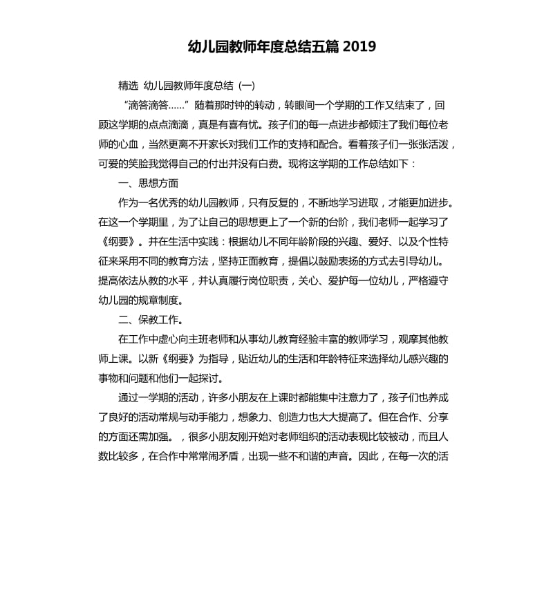 幼儿园教师年度总结五篇2019.docx_第1页