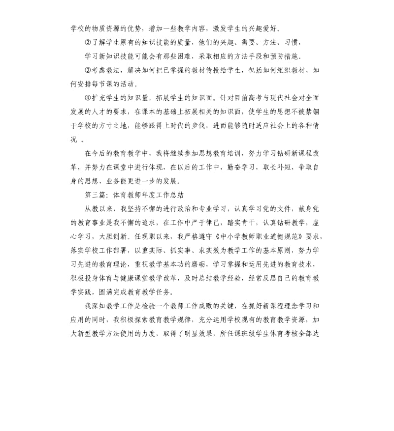 体育教师年终工作总结.docx_第3页