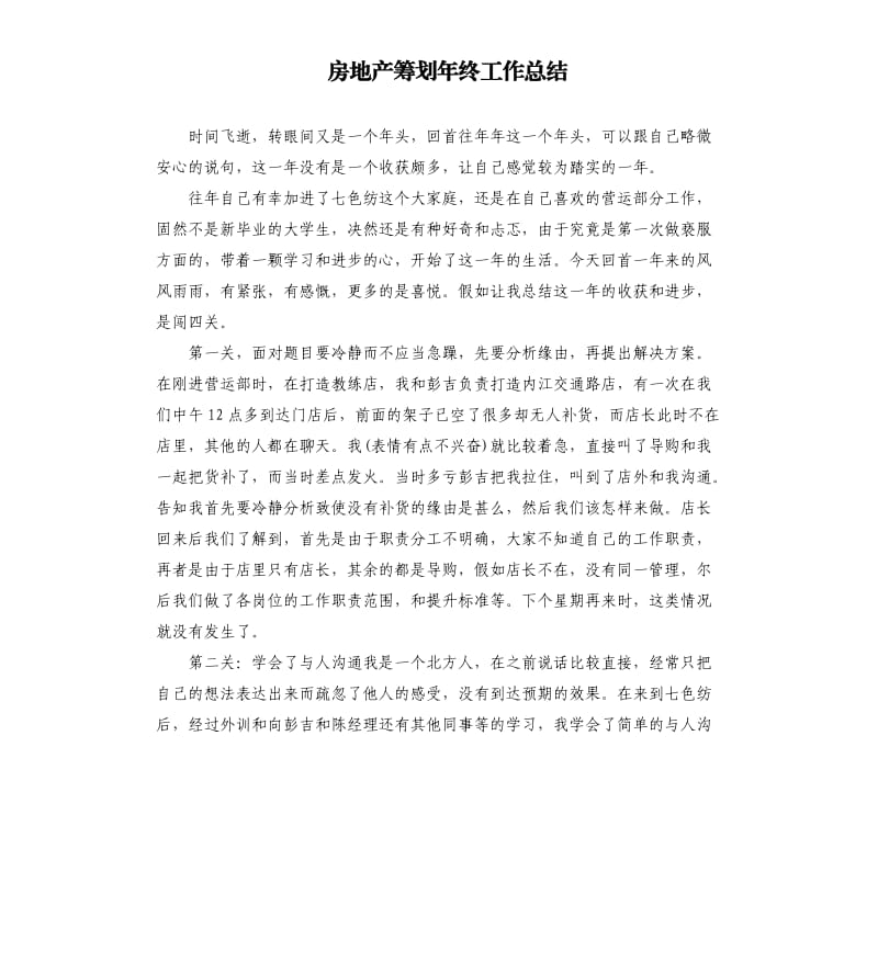 房地产筹划年终工作总结.docx_第1页