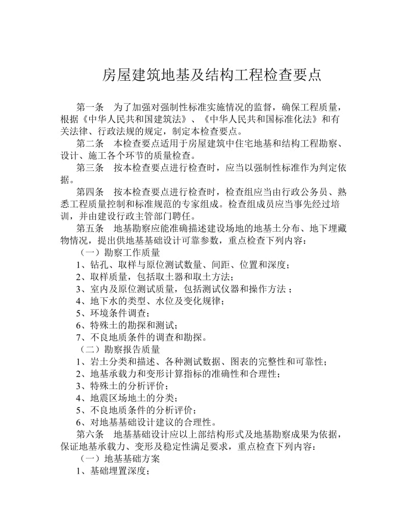 房屋建筑地基及结构工程质量检查要点.doc_第1页