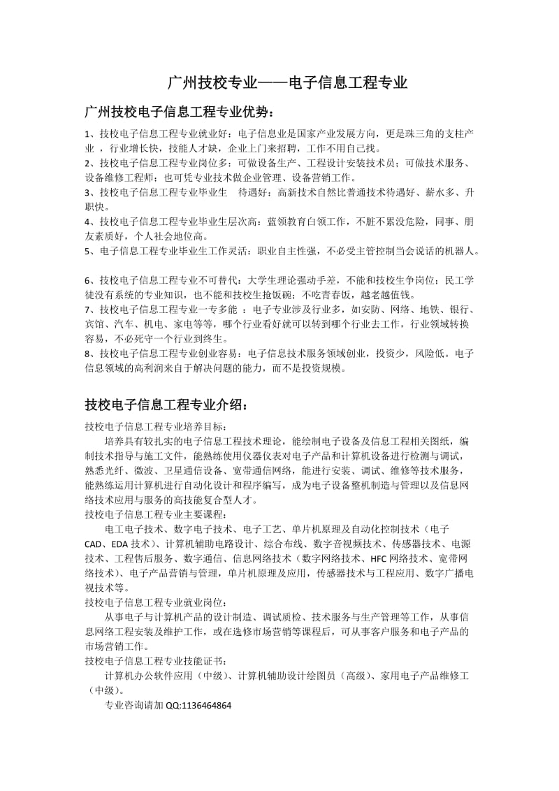 广州技校专业,电子信息工程专业.doc_第1页