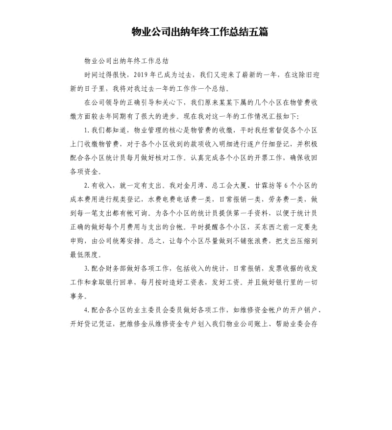 物业公司出纳年终工作总结五篇.docx_第1页