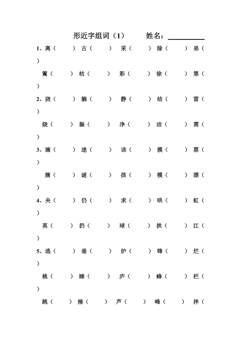 二年级语文下册形近字组词.doc_第1页