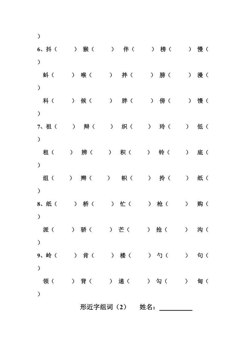 二年级语文下册形近字组词.doc_第2页