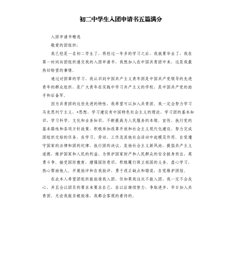 初二中学生入团申请书五篇满分.docx_第1页