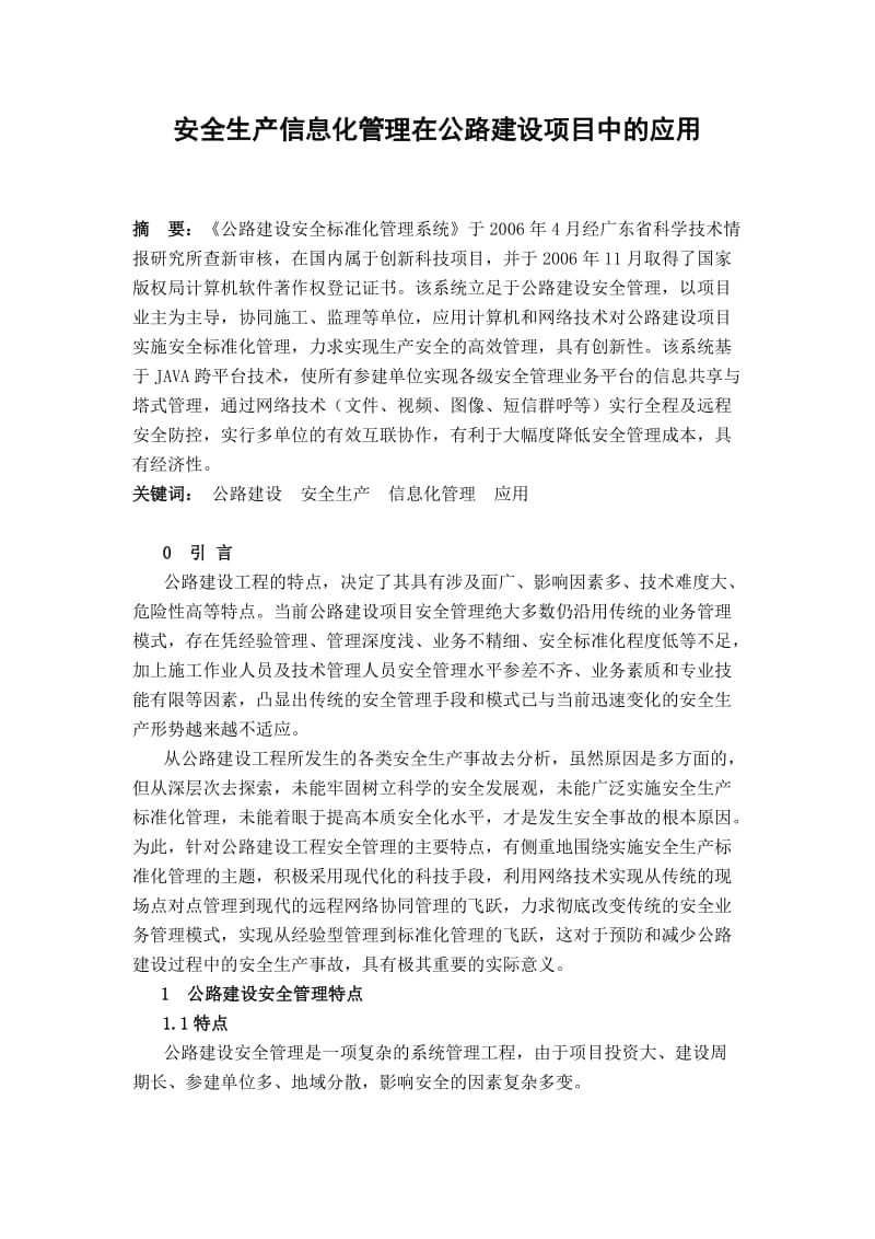 安全生产信息化管理在公路建设项目中的应用.doc_第1页