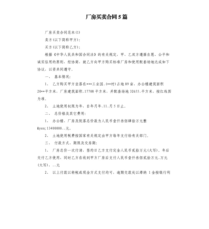 厂房买卖合同5篇（二）.docx_第1页