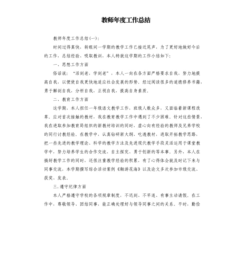 教师年度工作总结（三）.docx_第1页