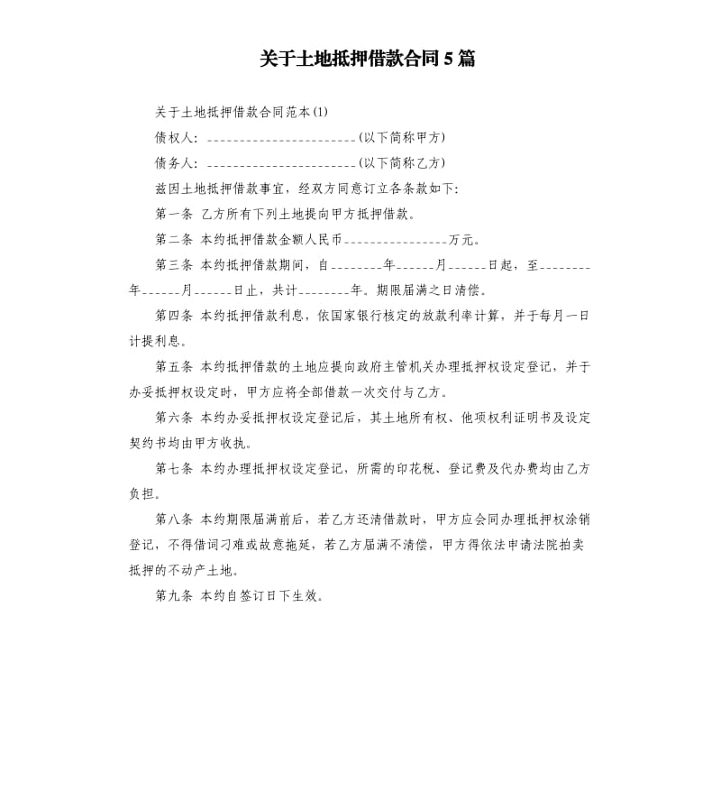 关于土地抵押借款合同5篇.docx_第1页