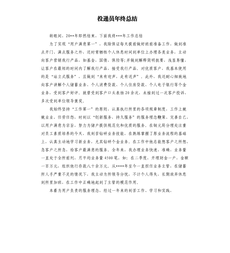 投递员年终总结.docx_第1页