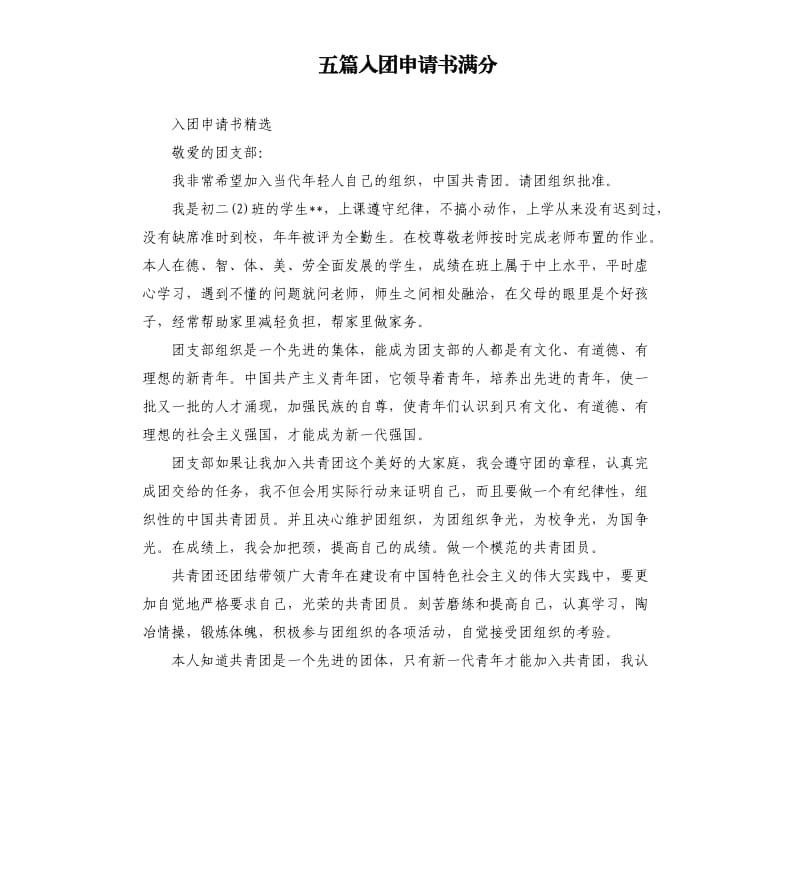 五篇入团申请书满分.docx_第1页