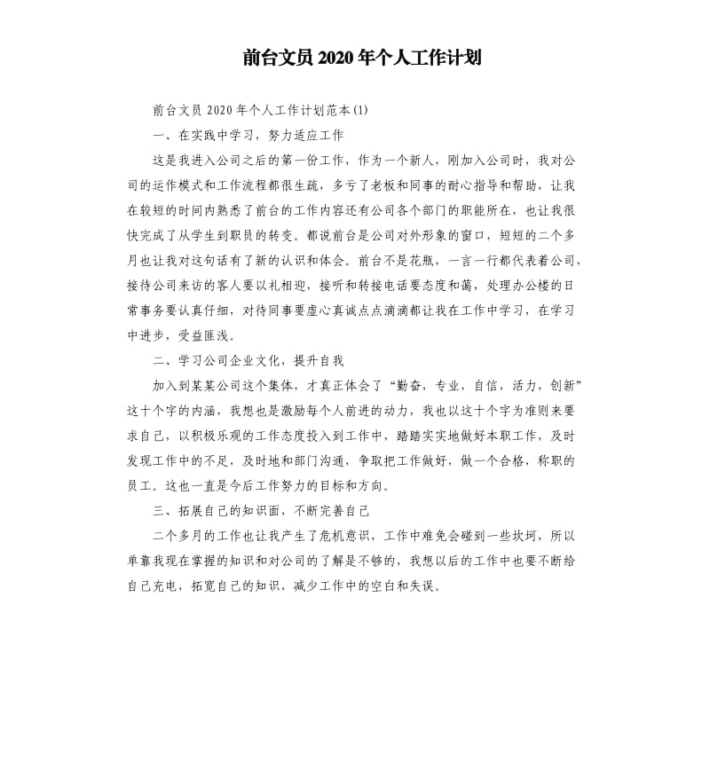 前台文员2020年个人工作计划.docx_第1页