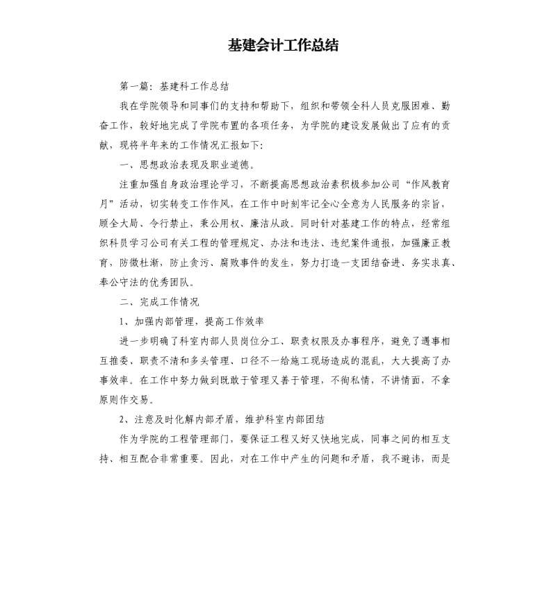 基建会计工作总结.docx_第1页